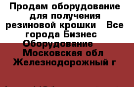 Продам оборудование для получения резиновой крошки - Все города Бизнес » Оборудование   . Московская обл.,Железнодорожный г.